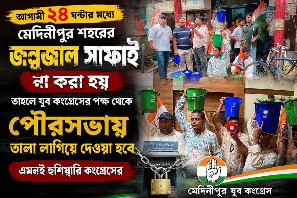 আগামী ২৪ ঘণ্টার মধ্যে যদি মেদিনীপুর শহরের জঞ্জাল সাফাই না করা হয় তাহলে যুব কংগ্রেসের পক্ষ থেকে পৌরসভায় তালা লাগিয়ে দেওয়া হুশিয়ারি দিল কংগ্রেস,
#মেদিনীপুরশহর #খড়গপুর #Khargapur #Medinipur #PostViral #weather #post #pourosova #vlog #ghatal #pourosova #vairalpost #viral #BREAKING #BreakingNews #মেদিনীপুর