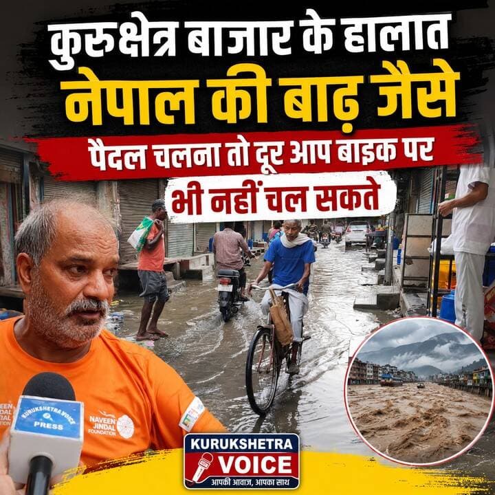 कुरुक्षेत्र बाजार के हालात नेपाल की बाढ़ जैसे, पैदल चलना तो दूर आप बाइक पर भी नहीं चल सकते #kurukshetravoice