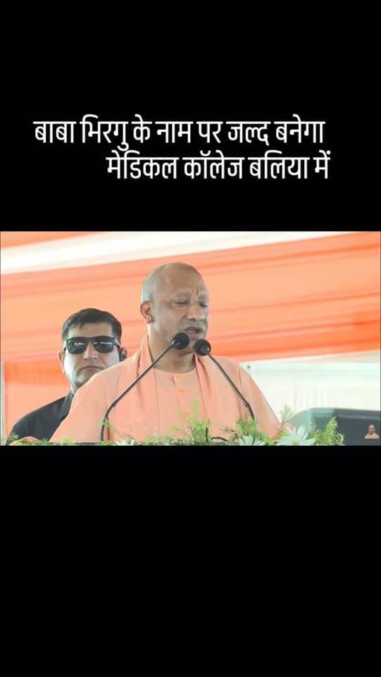 बाबा भिरगु के नाम पर जल्द बनेगा
मेडिकल कॉलेज बलिया में #BalliaNews