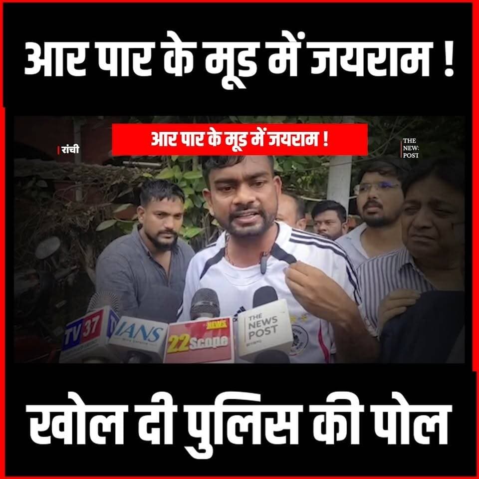 Police Vs Jairam: दरोगा के खिलाफ आर पार की लड़ाई,खोल दी पूरे एसोसिएशन की पोल
#jairammahto #tigerjairammahto #Policevsjairam #Policeassociation #daroga #dhanbad #jlkm #kurmiprotest
