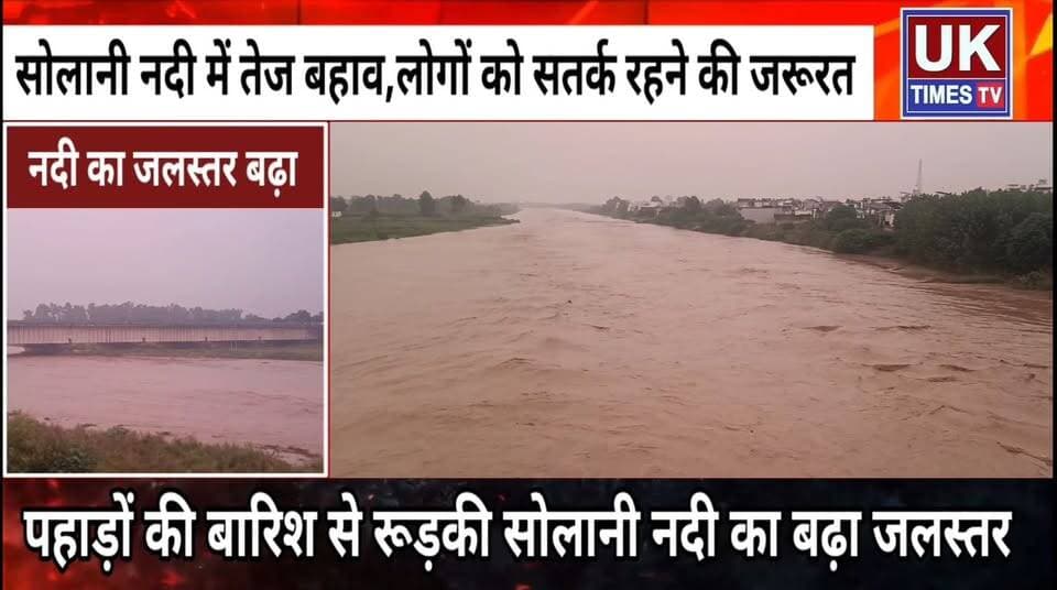 रुड़की में सोलानी नदी का बढ़ा जलस्तर,आसपास रहने वाले लोगों की बढ़ी चिंता