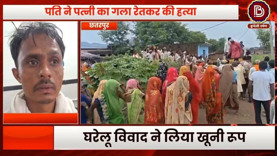 घरेलू विवाद मे पति ने पत्नी को उतारा मौत के घाट, खुद को भी किया घायल, इलाज जारी, पुलिस जाँच मे जुटी
#lavkushanagr #chhatarpur #chandla