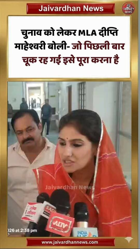 चुनाव को लेकर MLA दीप्ति माहेश्वरी बोली- जो पिछली बार चूक रह गई इसे पूरा करना है
.
#Deeptimaheshwari #Jaivardhannews #BJP