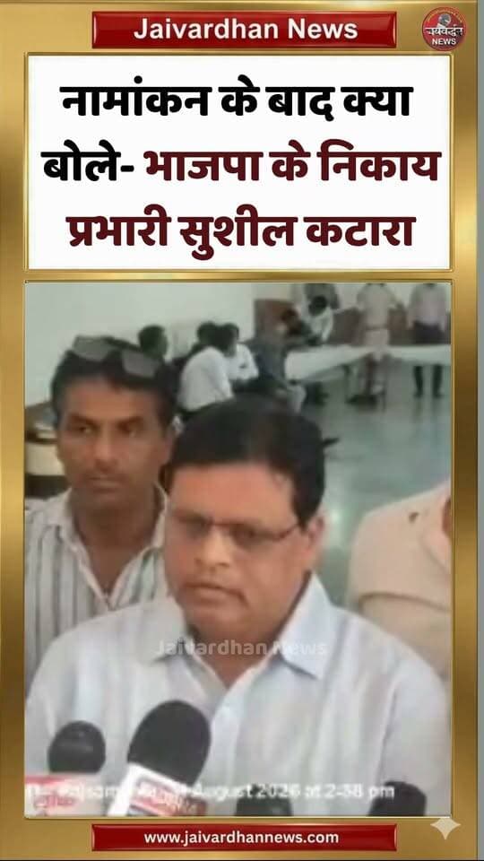 नामांकन के बाद क्या बोले- भाजपा के निकाय प्रभारी सुशील कटारा
.
#Rajsamandnews #BJP #Jaivardhannews