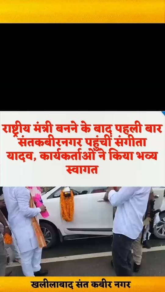 राष्ट्रीय मंत्री बनने के बाद पहली बार संतकबीरनगर पहुंचीं संगीता यादव, कार्यकर्ताओं ने किया भव्य स्वागत
संतकबीरनगर में भारतीय जनता पार्टी की राज्यसभा सांसद संगीता यादव के राष्ट्रीय मंत्री बनने के बाद प्रथम जनपद आगमन पर कार्यकर्ताओं और समर्थकों में खासा उत्साह देखने को मिला।
होटल सम्राट में आयोजित स्वागत समारोह में सांसद संगीता यादव का फूल-मालाओं से जोरदार स्वागत किया गया।
स्वागत कार्यक्रम का आयोजन होटल सम्राट के प्रबंधक एवं समाजसेवी संतोष मौर्य तथा ग्राम प्रधान राधेश्याम मौर्य के नेतृत्व में किया गया। इस दौरान बड़ी संख्या में भाजपा कार्यकर्ता, समर्थक और स्थानीय लोग मौजूद रहे।
सभी ने संगीता यादव को भाजपा में राष्ट्रीय स्तर की महत्वपूर्ण जिम्मेदारी मिलने पर बधाई एवं शुभकामनाएं दीं।
कार्यक्रम में लोगों ने कहा कि संगीता यादव को राष्ट्रीय मंत्री का दायित्व मिलने से संतकबीरनगर के कार्यकर्ताओं में नई ऊर्जा और उत्साह का संचार हुआ है। लोगों ने उम्मीद जताई कि वह अपने अनुभव, सक्रियता और संगठनात्मक क्षमता के माध्यम से पार्टी को और मजबूत करने में महत्वपूर्ण भूमिका निभाएंगी।
स्वागत समारोह के दौरान समर्थकों ने उत्साहपूर्वक नारे लगाए और सांसद के सफल कार्यकाल की कामना की। कार्यक्रम में संतलाल मौर्य, मंडल अध्यक्ष राकेश मौर्य, संतोष मौर्य, राधेश्याम मौर्य, विश्वनाथ मौर्य, विनय कुमार दुबे, मूलचंद मौर्य, अजीत कुमार गुप्ता, राजू, अरुण कुमार मौर्य, पातीराम मौर्य सहित बड़ी संख्या में लोग एवं मौर्य समाज के लोग उपस्थित रहे।