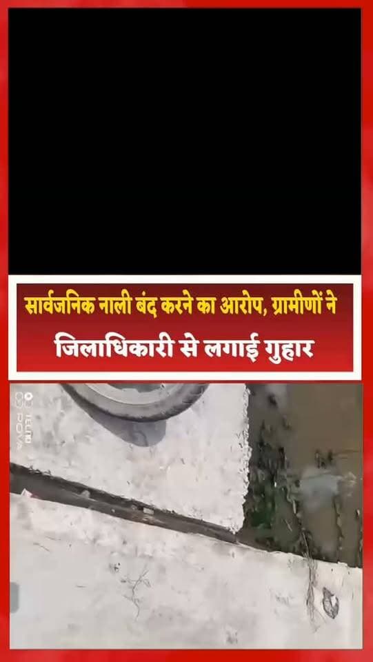 सार्वजनिक नाली बंद करने का आरोप, ग्रामीणों ने जिलाधिकारी से लगाई गुहार
संत कबीर नगर के खलीलाबाद में सार्वजनिक नाली बंद किए जाने को लेकर ग्रामीणों में नाराजगी है। ग्राम भेलवासी थाना कोतवाली खलीलाबाद निवासी संतराम पुत्र मुन्नीलाल एवं लक्ष्मण का आरोप है कि करीब 30 वर्ष पहले ग्राम सभा की ओर से सार्वजनिक नाली का निर्माण कराया गया था।
इसी नाली के माध्यम से ग्रामीणों और आसपास के लोगों के घरों से पानी का निकास होता रहा है।
ग्रामीणों का आरोप है कि 17 अगस्त 2026 को गांव के ही कुछ लोगों ने एकजुट होकर सार्वजनिक नाली में मिट्टी डालकर उसका रास्ता अवरुद्ध कर दिया।
नाली बंद होने से पानी की निकासी प्रभावित हो गई है और ग्रामीणों को परेशानी का सामना करना पड़ रहा है।
पीड़ित पक्ष का कहना है कि मामले को लेकर उन्होंने थाना कोतवाली खलीलाबाद के थाना प्रभारी को प्रार्थना पत्र देकर कार्रवाई की मांग की।
आरोप है कि शिकायत के बावजूद विपक्षी पक्ष द्वारा नाली में पक्का निर्माण कराने की बात कही गई।
ग्रामीणों ने यह भी आरोप लगाया कि 18 अगस्त को कुछ लोगों ने उनके साथ गाली-गलौज करते हुए जान से मारने की धमकी दी।
मामले को लेकर ग्रामीणों ने जिलाधिकारी से शिकायत कर सार्वजनिक नाली से मिट्टी हटवाकर पानी की निकासी बहाल कराने तथा पूरे मामले की जांच कर उचित कार्रवाई की मांग की है।