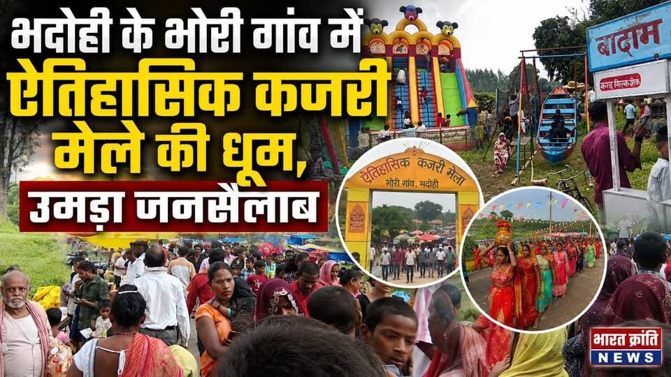 भदोही के भोरी गांव में ऐतिहासिक कजरी मेले की धूम! सूरियावां क्षेत्र के भोरी गांव में आयोजित ऐतिहासिक कजरी मेले में उमड़ा जनसैलाब। मेले में आसपास के गांवों से बड़ी संख्या में लोग पहुंचे। झूले, दुकानों और पारंपरिक रंगों के बीच दिखा उत्साह और ग्रामीण संस्कृति का शानदार संगम।
🌿 कजरी मेला सिर्फ उत्सव नहीं, हमारी लोक परंपरा और आपसी भाईचारे की पहचान है।
📸 देखिए भोरी के ऐतिहासिक कजरी मेले की शानदार झलकियां...
#भदोही #सूरियावां #भोरी #कजरीमेला #ऐतिहासिककजरीमेला #लोकसंस्कृति #ग्रामीणसंस्कृति #Bhadohi #KajriMela #BharatKrantiNews