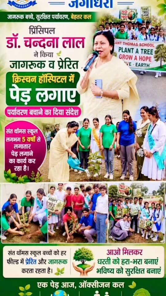 संत थॉमस स्कूल की प्रिंसिपल डॉक्टर चन्दना लाल ने पेड़ लगाने को लेकर बच्चों को किया प्रेरित व जागरूक #जगाधरी