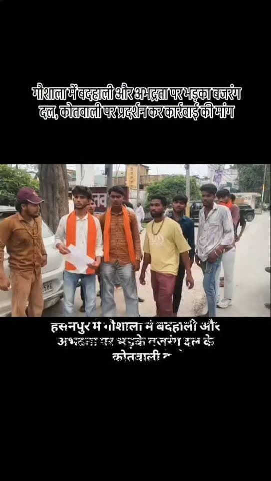 गौशाला में बदहाली और अभद्रता पर भड़का बजरंग दल, कोतवाली पर प्रदर्शन कर कार्रवाई की मांग