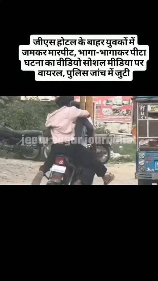 जीएस होटल के बाहर युवकों में जमकर मारपीट, भागा-भागाकर पीटा
घटना का वीडियो सोशल मीडिया पर वायरल, पुलिस जांच में जुटी