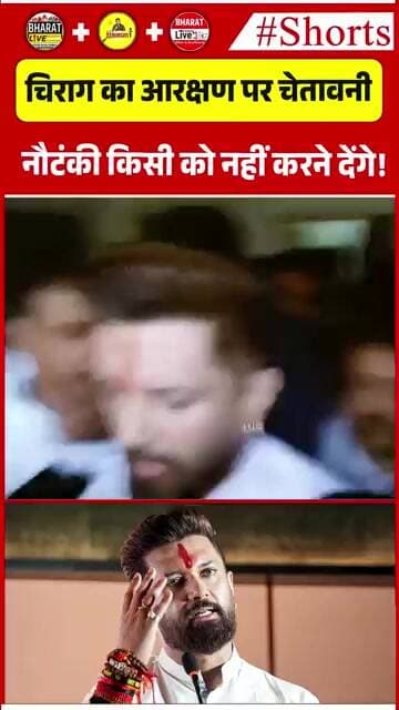 चिराग का आरक्षण पर चेतावनी नौटंकी किसी को नहीं करने देंगे!