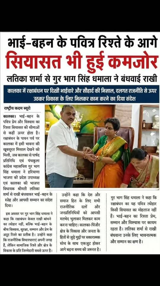 कांग्रेस पार्षद गुरभाग सिंह धमाला ने भाजपा पूर्व विधायक लतिका शर्मा से बंधवाई रखी, कालका क्षेत्र में चर्चा ने पकड़ा जोर