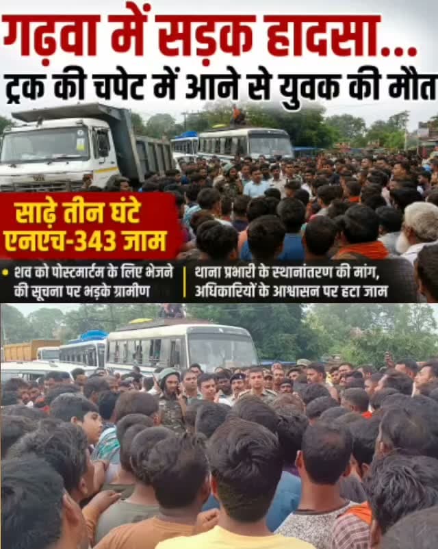 हाईवा की चपेट में 26 वर्षीय युवक की मौत, साढ़े तीन घंटे NH-343 जाम