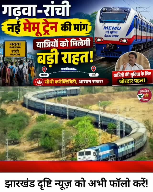 गढ़वा-रांची रेल सेवा को लेकर बड़ा अपडेट, सांसद ने उठाई नई मेमू ट्रेन की मांग