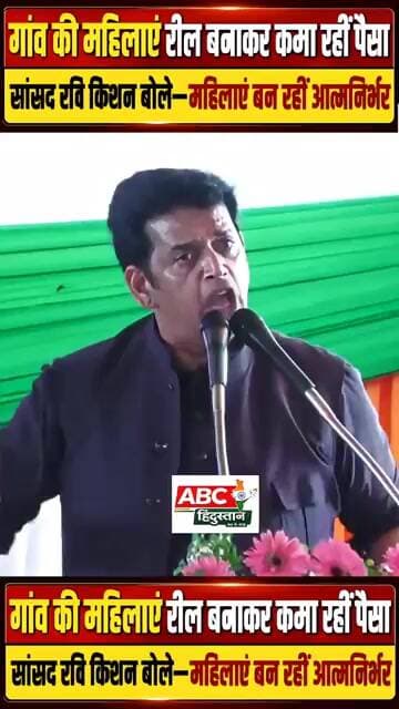 गांव की महिलाएं रील बनाकर पैसा कमा रही - सांसद रवि किशन