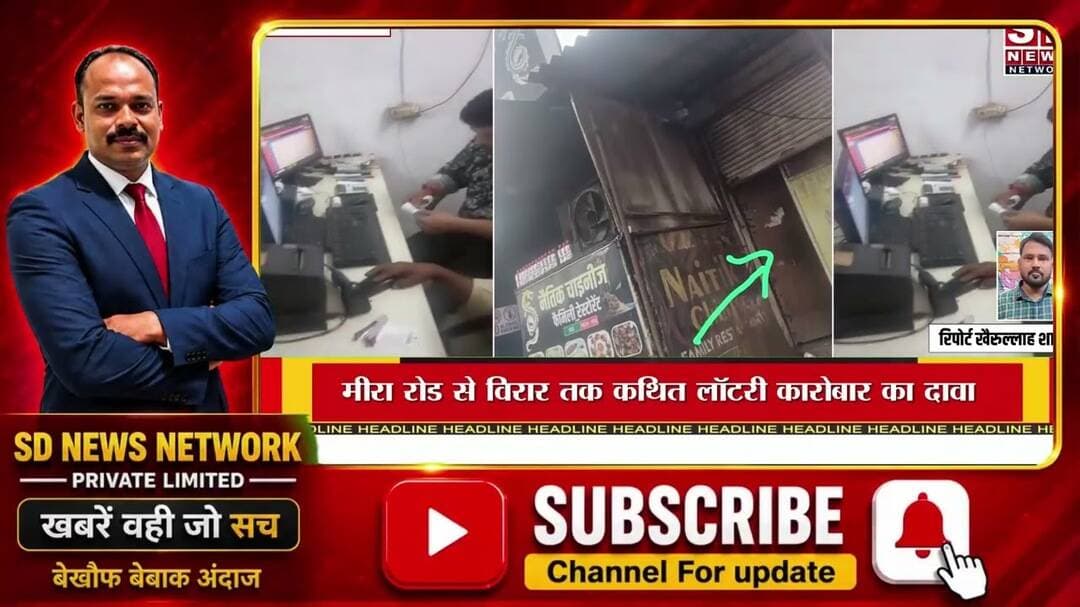 मुंबई के नाला सुपारा में लॉटरी खिलाने के वीडियो सामने #लॉटरी #मुंबई #नालासोपारा