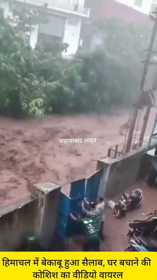 हिमाचल में बेकाबू हुआ सैलाब, घर बचाने की कोशिश का वीडियो वायरल
हिमाचल प्रदेश में भारी बारिश के बीच बाढ़ की भयावह स्थिति का एक वीडियो सोशल मीडिया पर तेजी से चर्चा में है। वीडियो में कुछ लोग पानी के तेज बहाव को घर में घुसने से रोकने का प्रयास करते नजर आ रहे हैं।
लोगों ने घर के बाहर पानी का रास्ता रोकने की पूरी कोशिश की, लेकिन लगातार बढ़ते जलस्तर और तेज बहाव के सामने उनका प्रयास ज्यादा देर तक काम नहीं आया। देखते ही देखते पानी घर के दरवाजे को पार कर अंदर दाखिल हो गया।
वायरल वीडियो बाढ़ की भयावहता और अचानक बढ़ते जलस्तर का अंदाजा दे रहा है। हालांकि, वीडियो कब और हिमाचल के किस स्थान का है, इसकी स्वतंत्र पुष्टि अभी नहीं हुई है।
#HimachalFloods #Flood2026 #HimachalPradesh #BiharNews #JehanabadNews #वीडियोवायरल #JehanabadNews #jehanabad #पालीगंज #जहानाबादलाइव #FloodNews #BiharTodayNews