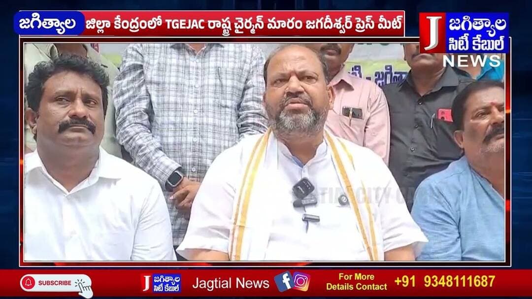 జిల్లా కేంద్రంలో TGEJAC రాష్ట్ర చైర్మన్ మారం జగదీశ్వర్ ప్రెస్ మీట్ @Jagtialcitycable