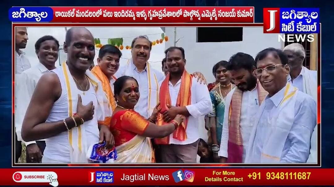 ఇందిరమ్మ ఇళ్ళు గృహప్రవేశాలలో పాల్గొన్న ఎమ్మెల్యే సంజయ్ కుమార్ @Jagtialcitycable