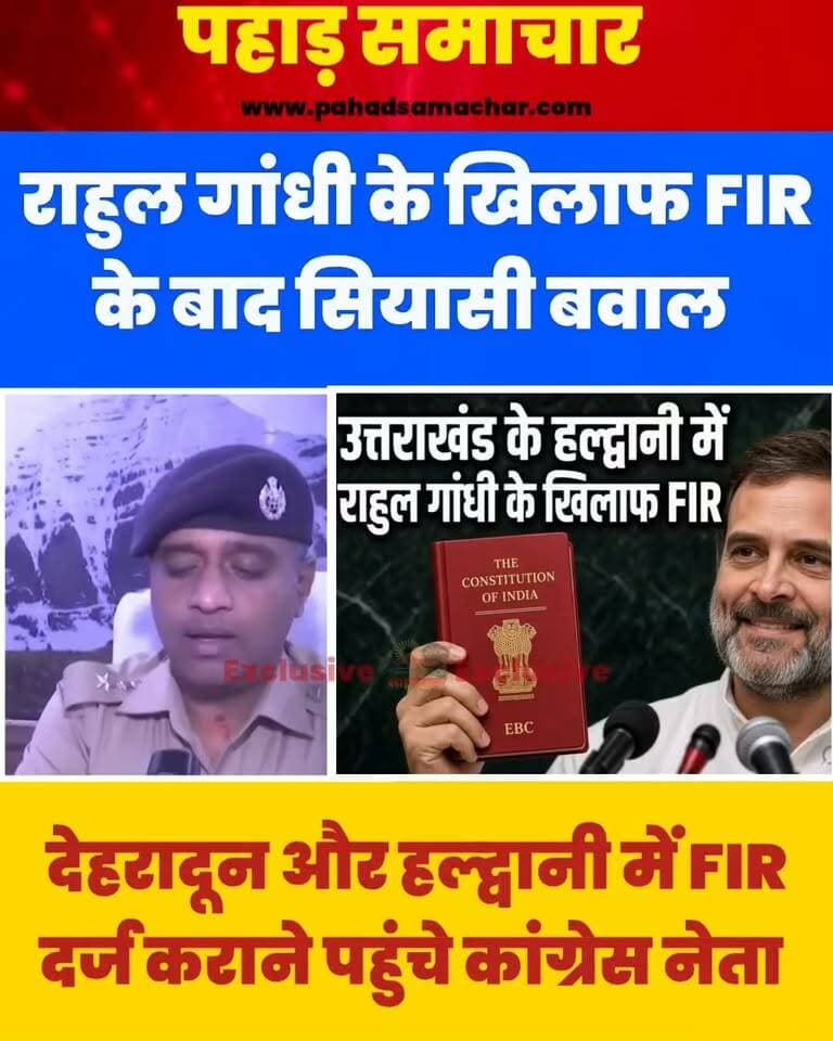 हल्द्वानी ‘शुद्धिकरण’ विवाद ने लिया कानूनी मोड़, राहुल गांधी के खिलाफ FIR के बाद कांग्रेस भी पहुंची पुलिस के पास
हल्द्वानी के रामलीला मैदान में हुए कथित ‘शुद्धिकरण’ कार्यक्रम को लेकर उत्तराखंड की सियासत गरमा गई है। राहुल गांधी के खिलाफ FIR दर्ज होने के बाद अब कांग्रेस ने भी देहरादून और हल्द्वानी में भाजपा के प्रदेश अध्यक्ष समेत शुद्धिकरण कार्यक्रम में
शामिल लोगों के खिलाफ FIR दर्ज करने की तहरीर दी है।
राहुल गांधी के खिलाफ दर्ज मामले में शिकायतकर्ता अमित कुमार ने आरोप लगाया है कि उन्होंने घटना को जातिगत भेदभाव और ‘छुआछूत’ से जोड़कर टिप्पणी की, जिससे अनुसूचित जाति समुदाय की भावनाएं आहत हुईं।
वहीं, कांग्रेस ने शुद्धिकरण कार्यक्रम को लेकर भाजपा नेताओं और आयोजकों पर भी कार्रवाई की मांग की है। दोनों पक्षों की शिकायतों के बाद मामला अब राजनीतिक बयानबाजी से आगे बढ़कर कानूनी कार्रवाई और पुलिस जांच तक पहुंच गया है।
#BreakingNews #PahadSamachar #Haldwani #RahulGandhi #FIR #Uttarakhand #Congress #BJP #PoliticalNews #pahadsamachar
