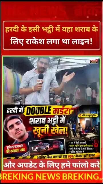 रक्षाबंधन के दिन हरदीकला के इसी भट्ठी में यहा शराब के लिए लगा था लाइन! फिर Murde#r