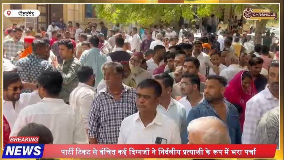 जैसलमेर में नामांकन का आखिरी दिन! टिकट कटने से नाराज दिग्गजों ने भरा निर्दलीय पर्चा | Jaisalmer Election
#JaisalmerElection #JaisalmerNews #RajasthanElection #MunicipalElection #JaisalmerMunicipalElection #Election2026 #RajasthanPolitics #JaisalmerPolitics #IndependentCandidate #ElectionNews #NominationDay #PoliticalNews #RajasthanNews #TharChronicle #BreakingNews