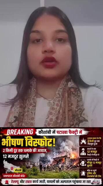 कौशांबी में पटाखा फैक्ट्री में भीषण धमाका! 2 KM तक गूंजी आवाज,12 मजदूर झु/लसे