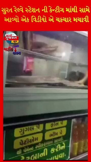 સુરત રેલ્વે સ્ટેશન ની કેન્ટીગ માંથી સામે આવ્યો એક વિડીયો એ ચકચાર મચાવી....