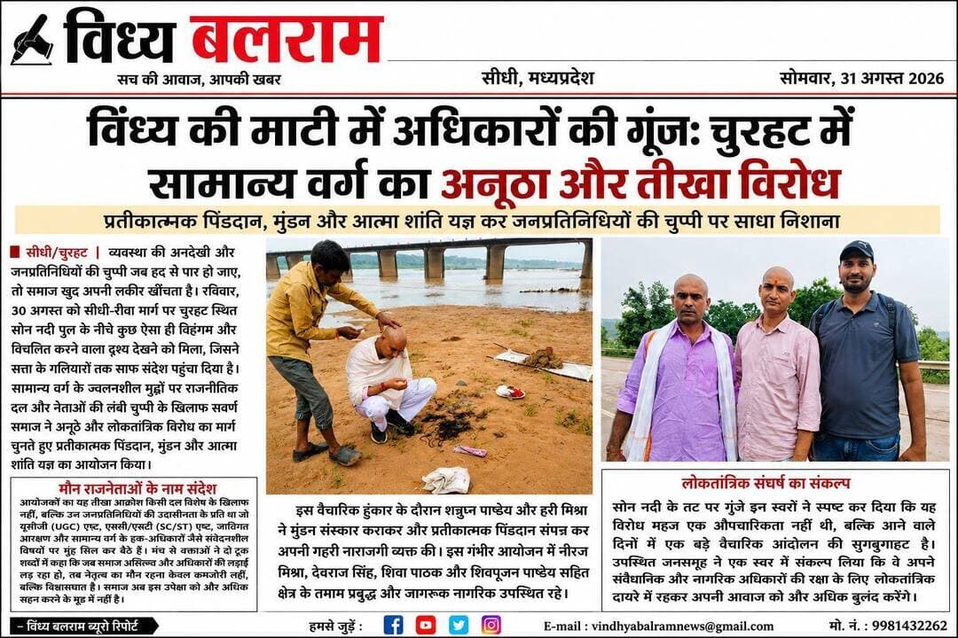 प्रतीकात्मक विरोध का अनोखा मामला!
Vivek Pandey Vikas Dubey Balram Bajpayee SP SIDHI