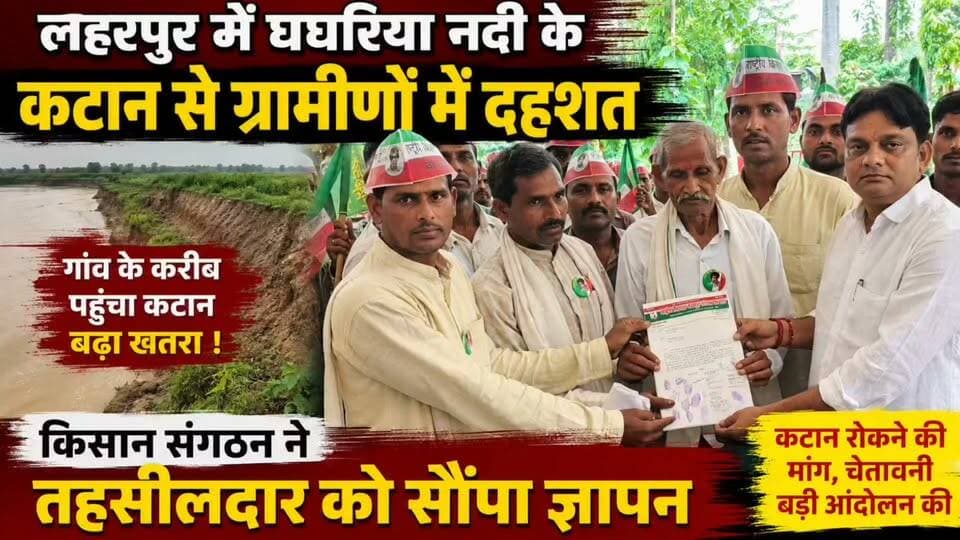 #Sitapur लहरपुर में नदी का कटान पहुंचा गांव के करीब, ग्रामीणों में दहशत-किसान संगठन ने दी आंदोलन की चेतावनी।