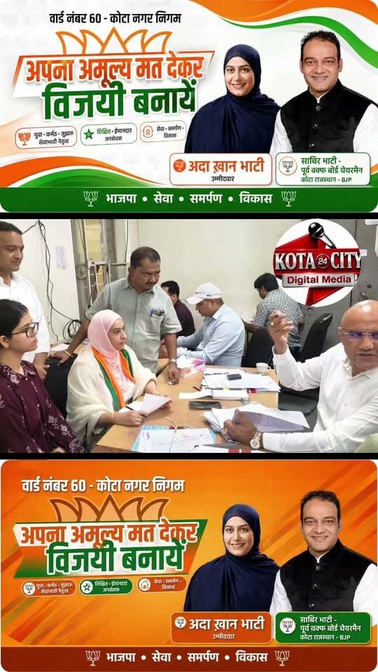 कोटा। नगर निगम चुनाव को लेकर सोमवार को नामांकन दाखिल करने का दौर जारी रहा। विज्ञान नगर क्षेत्र के वार्ड 60 से भाजपा प्रत्याशी अदा खान भाटी ने समर्थकों और पार्टी कार्यकर्ताओं के साथ नामांकन दाखिल किया। इस दौरान उनके पति एवं पूर्व वक्फ बोर्ड चेयरमैन साबिर भाटी सहित बड़ी संख्या में भाजपा कार्यकर्ता मौजूद रहे। कार्यकर्ताओं ने दोनों का गर्मजोशी से स्वागत किया और अदा खान भाटी के समर्थन में उत्साह जताया। नामांकन के बाद अदा खान भाटी ने कहा कि वार्ड में पहले भी कई विकास कार्य करवाए गए हैं और आगे भी जनता से जुड़े मुद्दों व समस्याओं के समाधान के लिए लगातार सक्रिय रहेंगी। उन्होंने कहा कि पार्षद बनने का अवसर मिला तो वार्ड की कमियों और समस्याओं को प्राथमिकता से दूर करवाने का प्रयास किया जाएगा। इस दौरान भाजपा कार्यकर्ताओं में खासा उत्साह नजर आया और उन्होंने अदा खान भाटी को जीत की शुभकामनाएं दीं।
