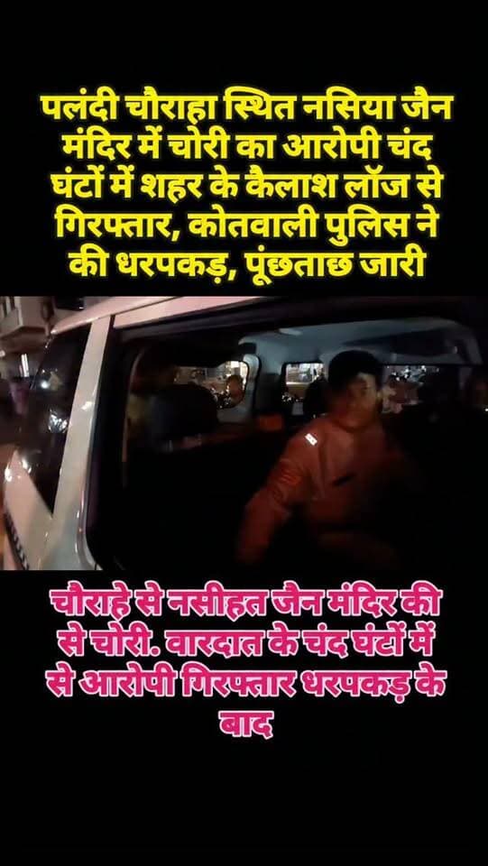 नसिया जैन मंदिर की गुल्लक से चोरी, वारदात के चंद घंटों में कैलाश लॉज से आरोपी गिरफ्तार, धरपकड़ के बाद ले जाया गया कोतवाली थाना
दमोह। शहर के पलंदी चौराहा स्थित नसिया जैन मंदिर में रविवार शाम गुल्लक से रुपए चोरी होने की घटना सामने आई। मंदिर में लगे CCTV कैमरे में चोरी की पूरी वारदात कैद हो गई। सूचना मिलने के बाद कोतवाली पुलिस ने फुटेज के आधार पर अज्ञात आरोपी की तलाश शुरू की और करीब 3 घंटे में उसे रविवार रात करीब 8 बजे गिरफ्तार कर लिया है।
पुलिस के अनुसार, आरोपी ने मंदिर की पाठशाला में रखी गुल्लक में से रुपए चोरी किए और मौके से फरार हो गया था। CCTV फुटेज के आधार पर पुलिस ने आरोपी की पहचान और उसके संभावित ठिकाने की जानकारी जुटाई। जांच के दौरान पता चला कि आरोपी शहर के घंटाघर स्थित कैलाश लॉज में ठहरा हुआ है।
पुलिस ने मौके पर पहुंचकर आरोपी को गिरफ्तार कर लिया। उसकी पहचान छतरपुर के विश्वनाथ कॉलोनी निवासी राकेश पिता मुलायम चंद जैन (55) के रूप में हुई है। आरो