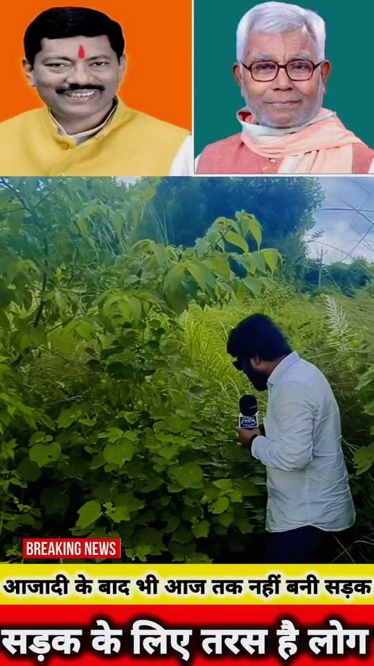 बिस्फी। आजादी के बाद भी आज तक नूरचक नवटोली के लोगों को नहीं मिला सड़क...
सरकार के द्वारा सड़क की जाल बिछाने वाले दावे, धरातल पर टांय-टांय फीस
Sachhai aap tak News 24 #viralshorts #videoviralfacebook #shorts #BJPGovernment #madhubani #BiharNews #viralreelsシ #viralreels #dmmadhubani #CMOBihar #TejashwiYadav #RjdBihar R.J.D - राष्ट्रीय जनता दल District Administration, Madhubani Samrat Choudhary RJD Reels Asif Ahmad BJP Bihar Samar Singh Rathor Tejashwi Yadav
