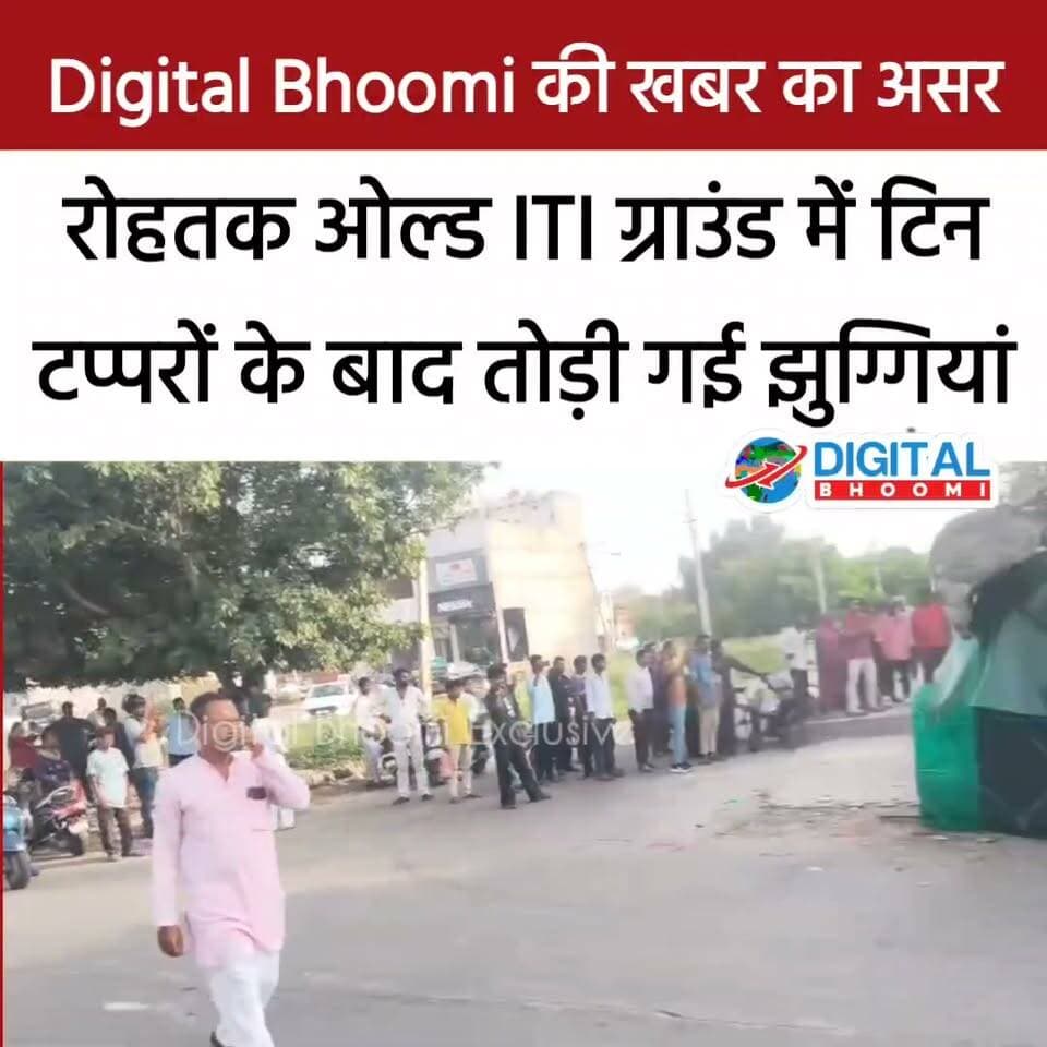 Digital Bhoomi की खबर का असर: रोहतक ओल्ड ITI ग्राउंड में टिन टप्परों के बाद तोड़ी गई झुग्गियां
#Haryana #rohtak