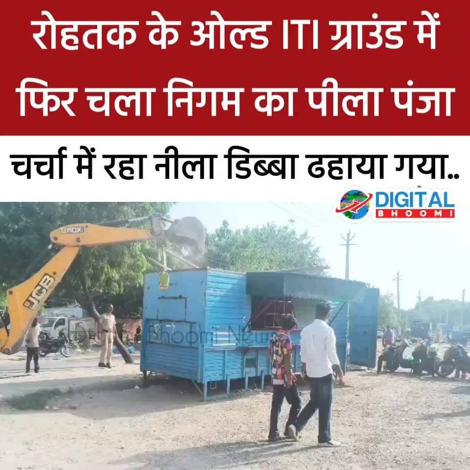 बिग ब्रेकिंग : रोहतक के ओल्ड ITI ग्राउंड में फिर चला निगम का पीला पंजा: चर्चा में रहा नीला डिब्बा ढहाया
#haryana #rohtak #explore