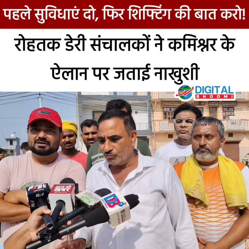 रोहतक डेरी कॉम्प्लेक्स में कमिश्नर के ऐलान से संचालक नाखुश: बोले- 12 साल से मिल रहे सिर्फ आश्वासन, पहले सीवरेज-पानी दो फिर शिफ्टिंग की बात करो!
.
#rohtak #haryana #news #digitalbhoomi #db #explore