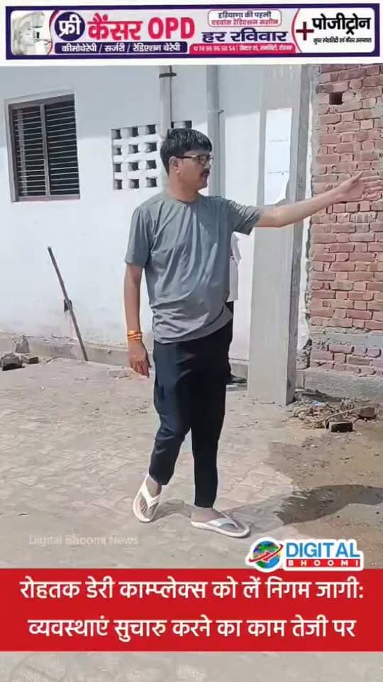 रोहतक डेरी काम्प्लेक्स को लें निगम जागी: व्यवस्थाएं सुचारु करने का काम तेजी पर
#india #db #digitalbhoomi #explore #news #haryana #rohtak