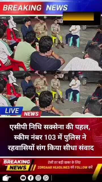 ACP निधि सक्सेना की पहल, स्कीम नंबर 103 में पुलिस ने रहवासियों संग किया सीधा संवाद