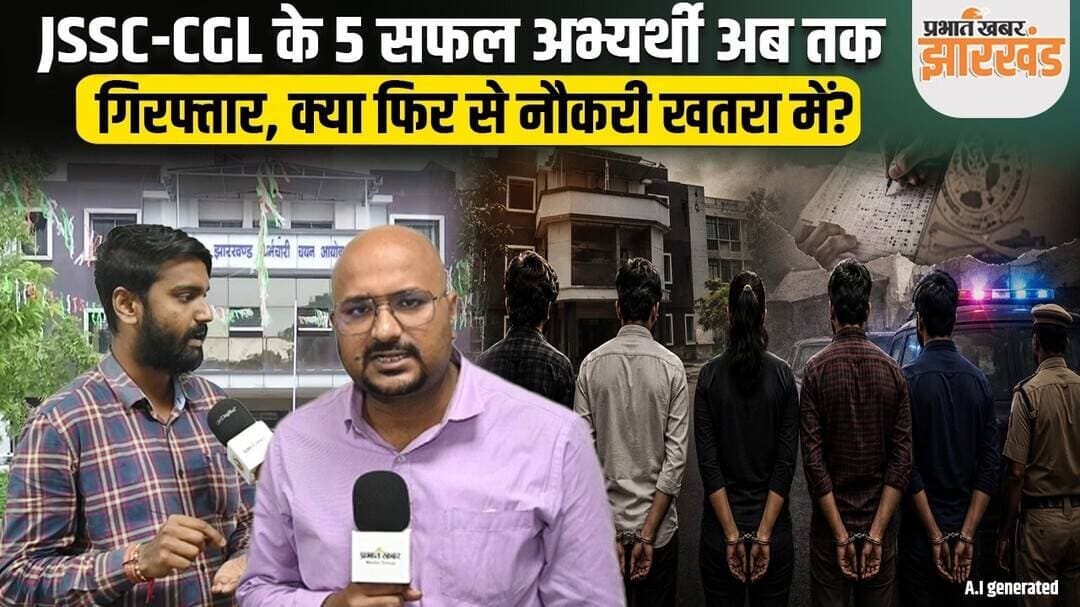 JSSC-CGL के 5 सफल अभ्यर्थी गिरफ्तार, 15 सितंबर को कोर्ट में क्या होगा? क्या फिर से नौकरी खतरा में?