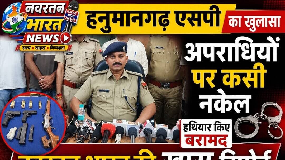#हनुमानगढ़ एसपी काखुलासा अपराधियों पर कसी नकेल हथियार किए बरामद खास रिपोर्ट#