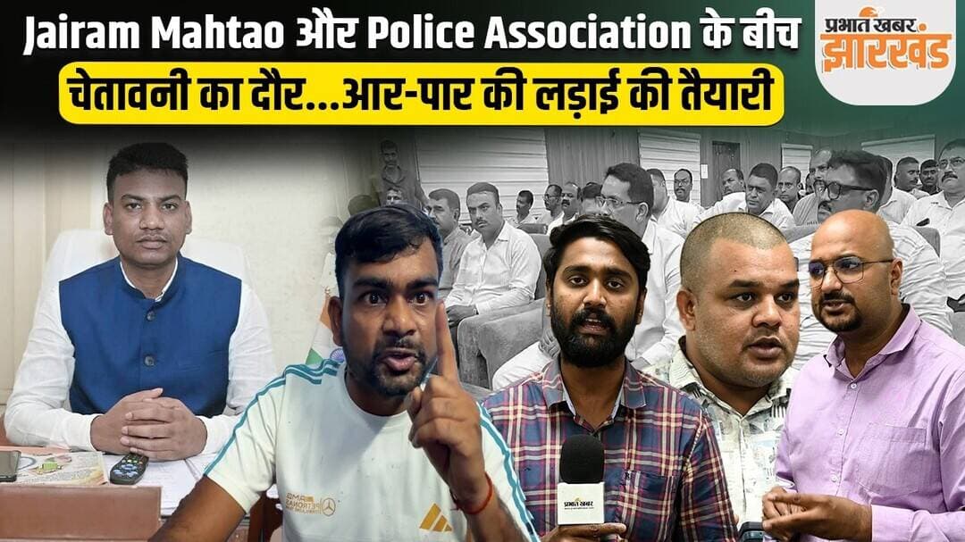 Jairam Mahato vs Police Association "माननीय की मनमानी नहीं" बनाम "ईमानदार को सम्मान, भ्रष्ट का नहीं"