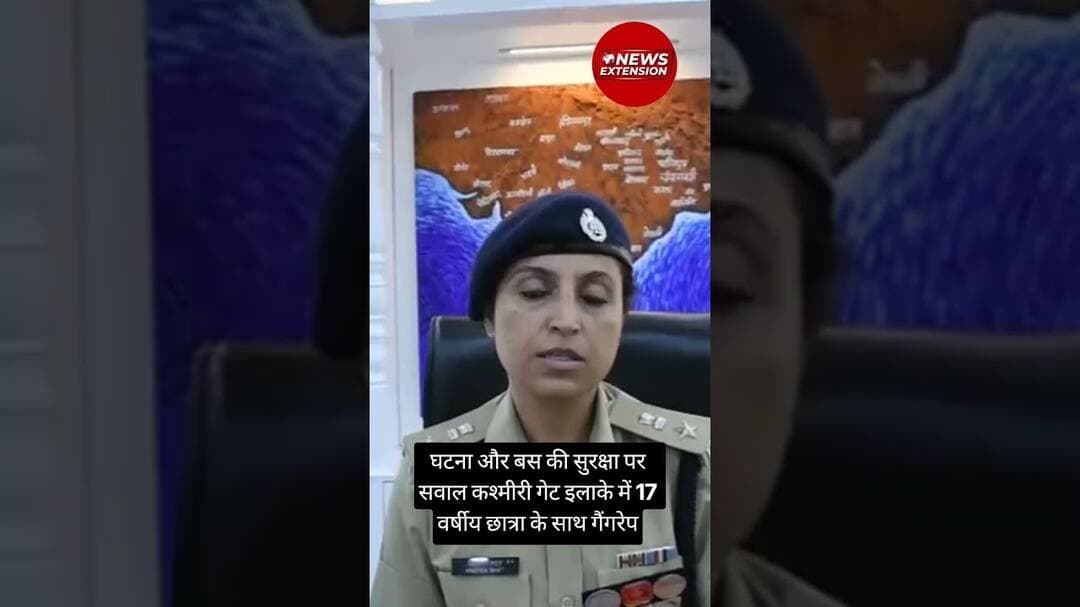 घटना और बस की सुरक्षा पर सवाल कश्मीरी गेट इलाके में 17 वर्षीय छात्रा के साथ गैंगरेप #crimenews