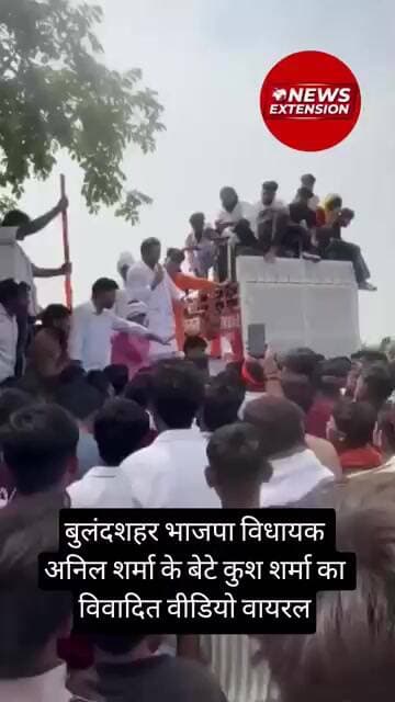 बुलंदशहर भाजपा विधायक अनिल शर्मा के बेटे कुश शर्मा का विवादित वीडियो वायरल | Bjp news | Bulandshahr