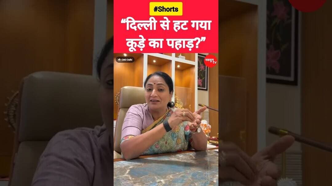 “दिल्ली से हट गया कूड़े का पहाड़!” #rekhagupta #delhi #reels #viralvideo #youtubeshorts #bjp