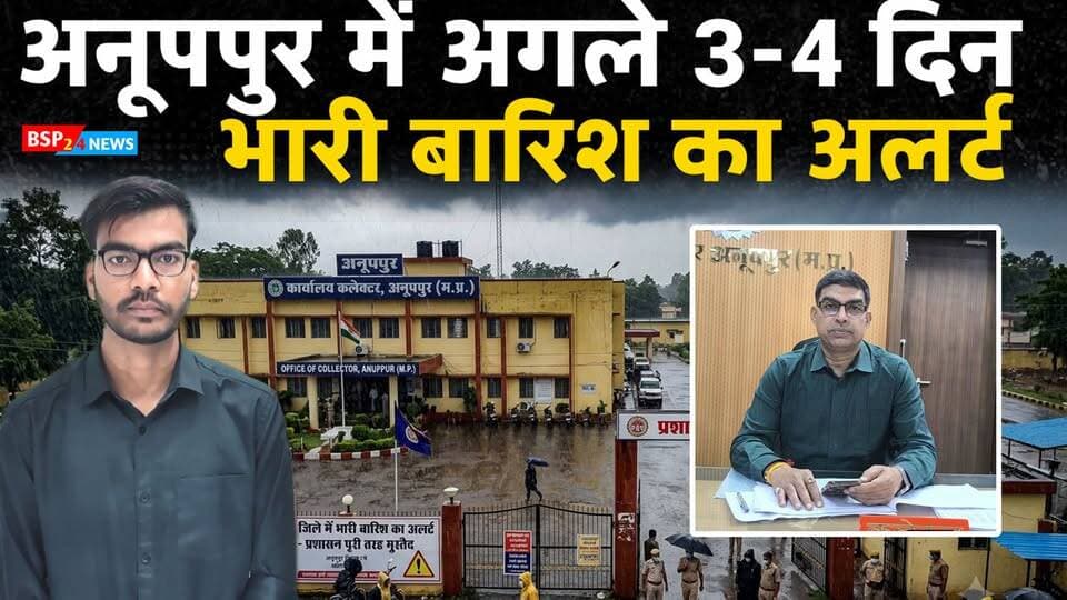🚨 अनूपपुर में अगले 3-4 दिन भारी बारिश की आशंका, प्रशासन अलर्ट!
🌧️ जिला प्रशासन ने बढ़ाई सतर्कता
🚨 24 घंटे सक्रिय किया गया कंट्रोल रूम
🌊 नदी-नालों और जलभराव वाले क्षेत्रों पर रहेगी नजर
🌉 बसनिहा नाला पर नया पुल बनाने के निर्देश
🏚️ जर्जर भवन और कच्चे मकानों को लेकर भी प्रशासन की अपील
तेज बारिश की स्थिति में लोगों से सतर्क रहने और नदी-नालों के तेज बहाव से दूर रहने की अपील की गई है।
▶️ पूरी खबर वीडियो में देखें और अपनी राय कमेंट में जरूर बताएं।
#Anuppur #RainAlert #HeavyRain #MadhyaPradesh #BSP24News