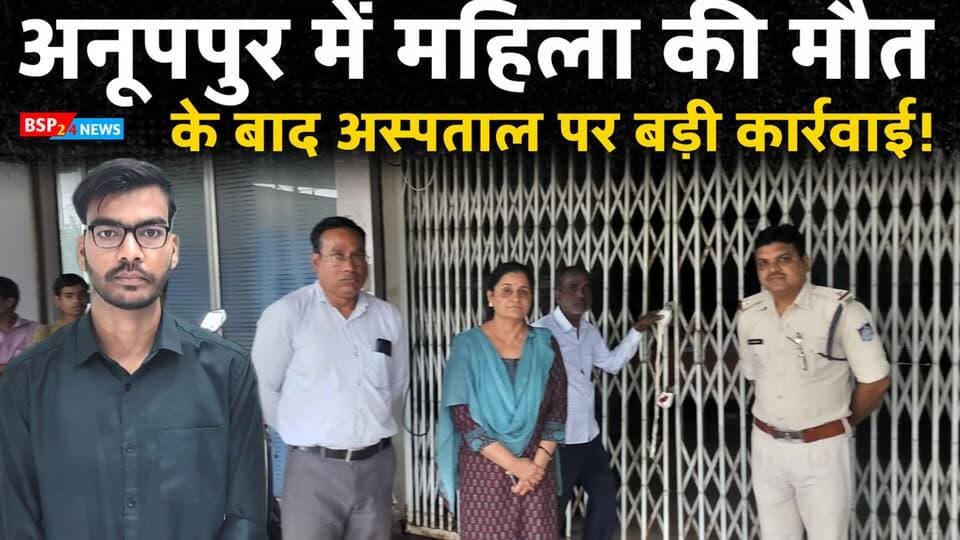 🚨 महिला की मौत के बाद अस्पताल पर बड़ी कार्रवाई!
जिला मुख्यालय स्थित आशीर्वाद अस्पताल में उपचार के दौरान महिला की मौत के मामले के बाद स्वास्थ्य विभाग ने औचक निरीक्षण किया।
जांच में चिकित्सक की गैरमौजूदगी में गंभीर मरीजों का उपचार और जिम्मेदार चिकित्सक के बिना डायलिसिस किए जाने जैसी अनियमितताएं सामने आईं। इसके बाद स्वास्थ्य विभाग ने अस्पताल को तत्काल प्रभाव से बंद कर सील कर दिया।
जानिए पूरे मामले में क्या-क्या सामने आया और स्वास्थ्य विभाग ने क्यों की इतनी बड़ी कार्रवाई… 👇
#Anuppur #BreakingNews #Hospital #HealthDepartment #BSP24News