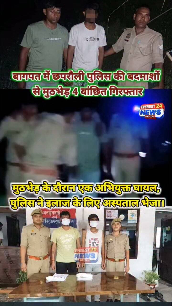 🚨 ब्रेकिंग न्यूज़ | बागपत
छपरौली पुलिस की बदमाशों से मुठभेड़, 4 वांछित गिरफ्तार
मुठभेड़ के दौरान एक अभियुक्त घायल, पुलिस ने इलाज के लिए अस्पताल भेजा। गिरफ्तार अभियुक्तों के कब्जे से 2 अवैध तमंचे, 2 खोखे, 2 जिंदा कारतूस .315 बोर, एक लाइसेंसी रिवॉल्वर और एक अवैध चाकू बरामद।
📍 थाना छपरौली, जनपद बागपत
Pro SP Baghpat #Baghpat #police