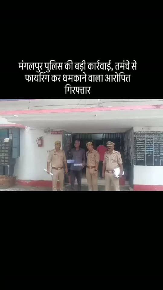 #मंगलपुर पुलिस की बड़ी कार्रवाई, तमंचे से फायरिंग कर धमकाने वाला आरोपित गिरफ्तार