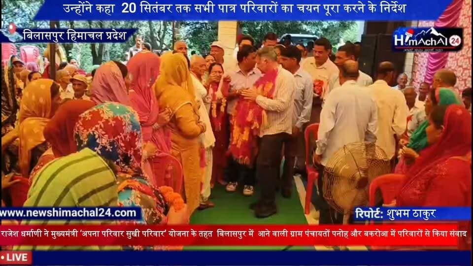 तकनीकी शिक्षा मंत्री ने राजेश धर्माणी मुख्यमंत्री ‘अपना परिवार सुखी परिवार’ योजना के तहत जिला बिलासपुर के अंतर्गत आने वाली ग्राम पंचायतों पनोह औहर बकरोआ में पात्र परिवारों से किया संवाद l
इस दौरान उन्होंने कहा 20 सितंबर तक सभी पात्र परिवारों का चयन पूरा करने के निर्देश l
संवाददाता शुभम ठाकुर बिलासपुर