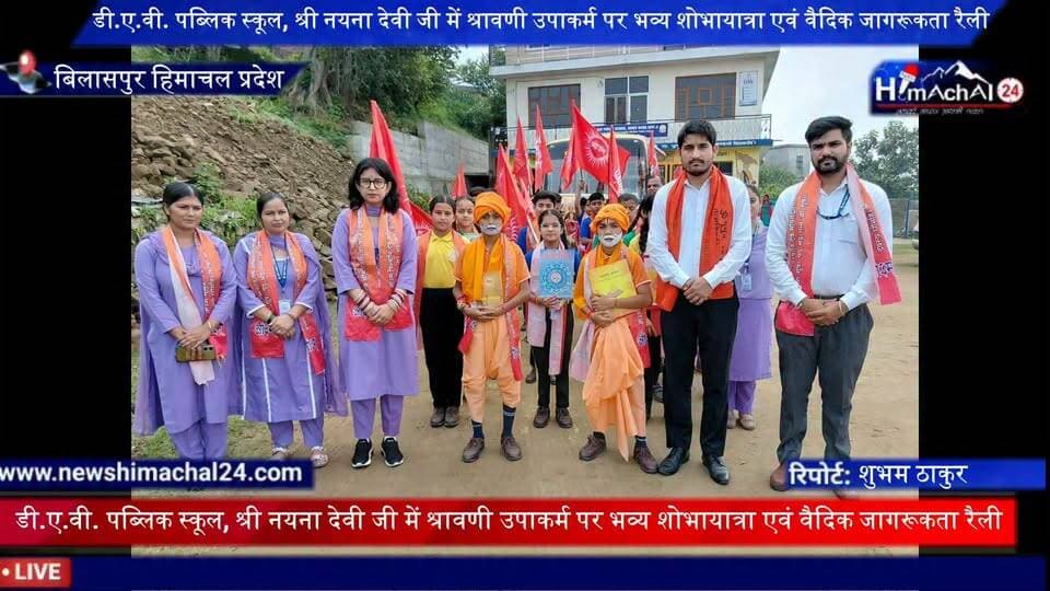 डी.ए.वी. पब्लिक स्कूल, श्री नयना देवी जी में श्रावणी उपाकर्म पर भव्य शोभायात्रा एवं वैदिक जागरूकता रैलीl
श्री नयना देवी जी, 29 अगस्त 2026:
डी.ए.वी. पब्लिक स्कूल, श्री नयना देवी जी में श्रावणी उपाकर्म पर्व के अंतर्गत आयोजित सात दिवसीय यज्ञ एवं वैदिक प्रचार कार्यक्रम का भव्य समापन शोभायात्रा एवं वैदिक जागरूकता रैली के साथ हुआ।
संवाददाता शुभम ठाकुर बिलासपुर